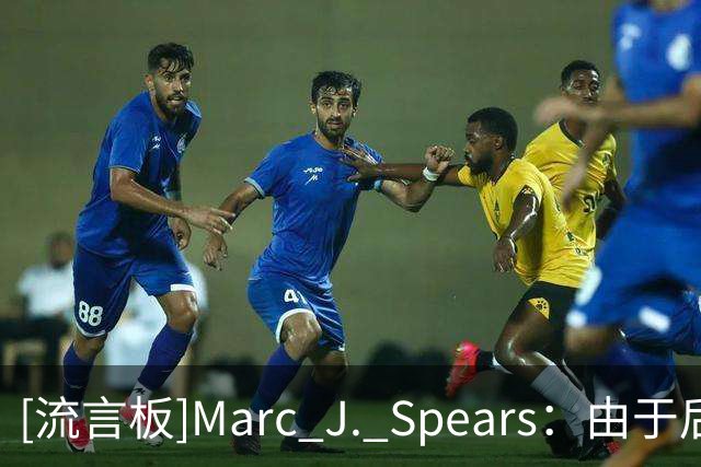[流言板]Marc J. Spears：由于后场人员拥挤，莫兰特预计替补出场